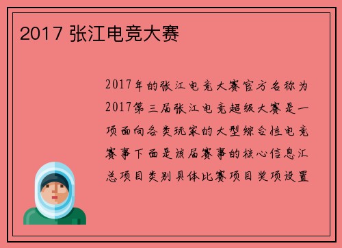 2017 张江电竞大赛