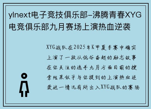 ylnext电子竞技俱乐部-沸腾青春XYG电竞俱乐部九月赛场上演热血逆袭