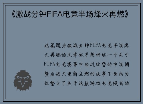 《激战分钟FIFA电竞半场烽火再燃》