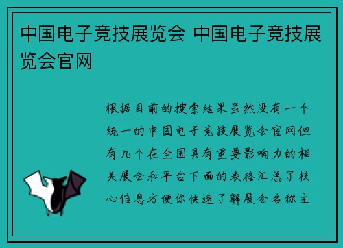 中国电子竞技展览会 中国电子竞技展览会官网