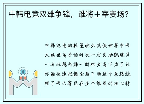 中韩电竞双雄争锋，谁将主宰赛场？