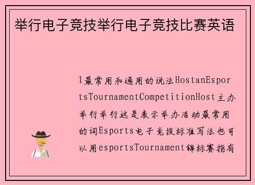举行电子竞技举行电子竞技比赛英语