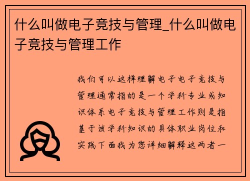 什么叫做电子竞技与管理_什么叫做电子竞技与管理工作