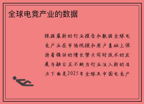 全球电竞产业的数据