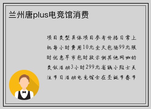 兰州唐plus电竞馆消费