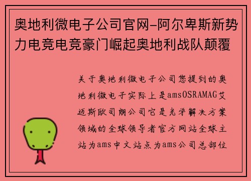 奥地利微电子公司官网-阿尔卑斯新势力电竞电竞豪门崛起奥地利战队颠覆传统战法