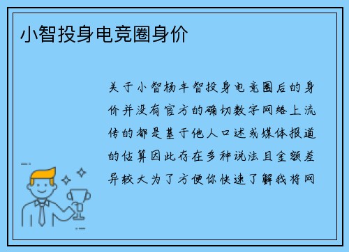 小智投身电竞圈身价